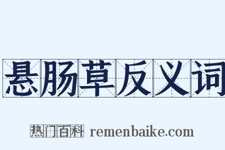 悬肠草反义词是什么意思的图片
